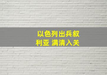 以色列出兵叙利亚 满清入关